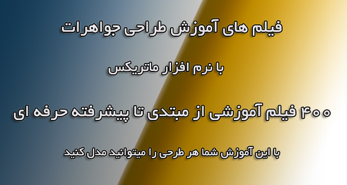 آموزش ماتریکس طراحی جواهرات